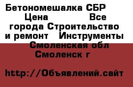 Бетономешалка СБР 190 › Цена ­ 12 000 - Все города Строительство и ремонт » Инструменты   . Смоленская обл.,Смоленск г.